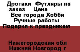 Дротики. Футляры на заказ. › Цена ­ 2 000 - Все города Хобби. Ручные работы » Подарки к праздникам   . Нижегородская обл.,Нижний Новгород г.